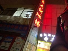 -奔马滚轴溜冰场