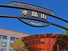 -聚友斋(水晶街店)