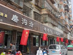 门面-清真磨沟沿老字号牛肉面(总店)