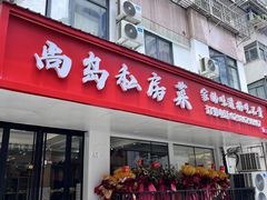 门面-尚岛私房菜(西方巷店)