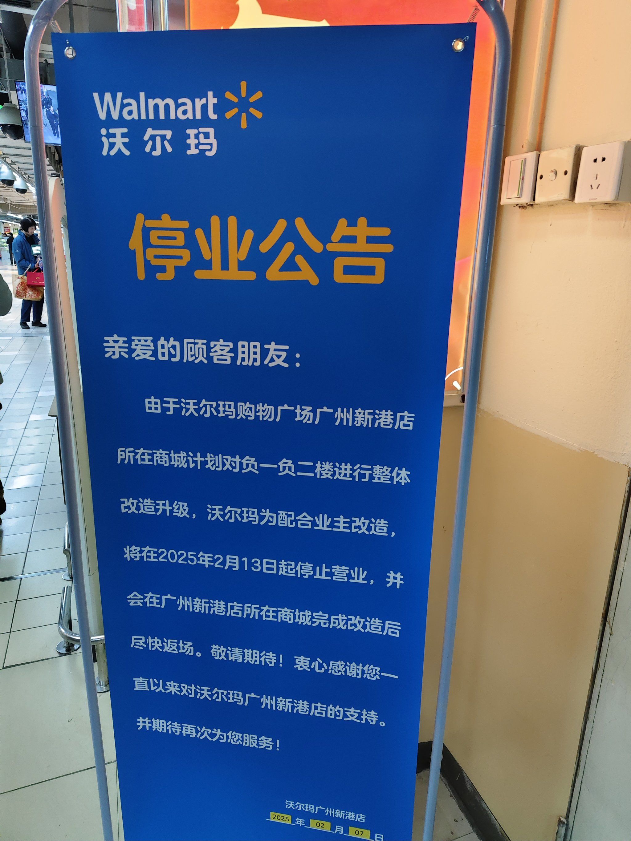 客村沃尔玛购物广场广州新港店要停业了