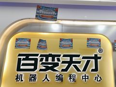 -百变天才机器人编程中心·信奥·无人机·科技特长生(金田广场店)
