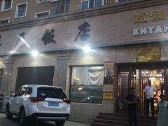 门面-草原饭店火锅