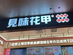 -见味花甲(福田coco park店)