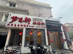 -芦月轩羊蝎子(劲松店)