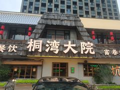 -桐湾大院·桐庐菜(滨江店)
