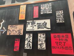 -8PINTS八品脱·日料·烧鸟·精酿小酒馆(莘庄店)