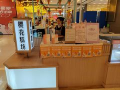 -樱花糕坊(凯德广场店)