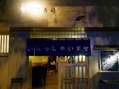 门面-昊·来了寿司(双楠2店)