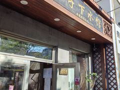 -三子下水馆(南十四道街151号店)
