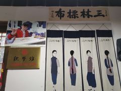 -三林塘老街