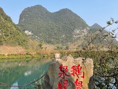 -靖西鹅泉风景区