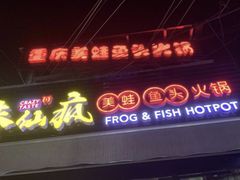 门面-味仙疯美蛙鱼头(清扬路总店)