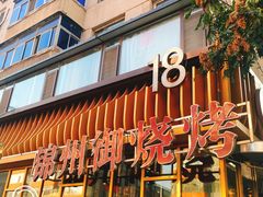 门面-锦州御烧烤·形象店(人民街店)