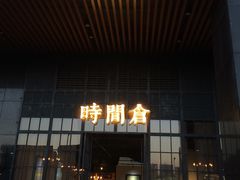 门面-时间仓(湘江世纪城店)