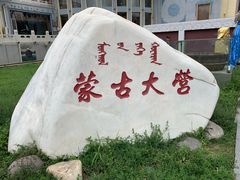 -蒙古大营·蒙古演绎餐厅(赛马场店)