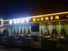 -名羊天下陕北横山铁锅炖羊肉(博文路店)