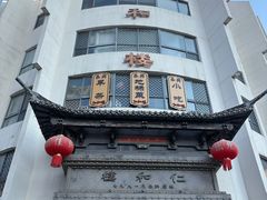 -仁和楼(府前街店)