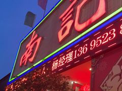 门面-寻味顺德·南记酒家·传统顺德菜·鱼生(广源路店)