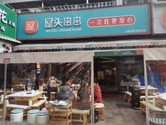 -屋头串串(新街里店)