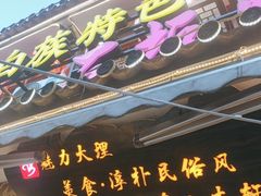 -八木轩·寻味大理白族民俗餐厅(文献路店)