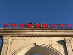 -北京张裕爱斐堡酒庄