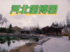 -河北省园博园