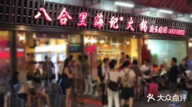 八合里牛肉火锅(八合里总店)图片