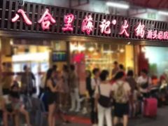 -八合里牛肉火锅(八合里总店)