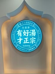 -梵茜儿·头道汤养生馆
