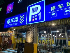 门面-P1泥炉烤肉(市桥富华东路店)