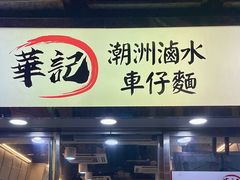 -华记潮州卤水车仔面(界限街店)