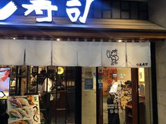 -合点寿司(金虹桥商场店)