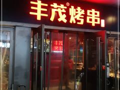 门面-丰茂烤串(钦州北路店)
