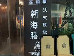 -新海膳法式铁板烧(华燕奥特莱斯店)