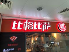 门面-比格比萨自助(万柳华联店)