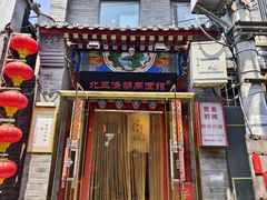 门面-北三条胡同打卤面馆(雍和宫店)