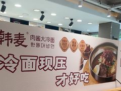 -韩麦大冷面(桂花街直营店)