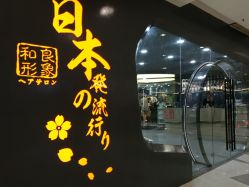 -和良形象