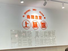 -上味馆南翔小笼(杏山路店)