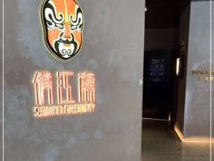 -俏江南-江景昆曲主题餐厅(正大广场店)