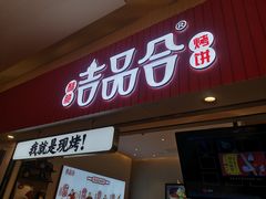 门面-吉品合酥脆烤饼(太平洋森活天地店)
