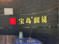 -宝岛眼镜(长沙侯家塘店)