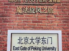 -北京大学东门(地铁站)