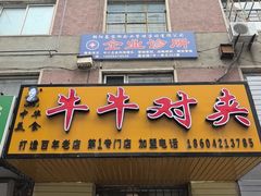 -牛牛对夹(朝阳第1专门店)
