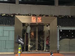 门面-协成海鲜火锅(海洋花园店)