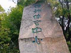 -株洲市体育中心体育场