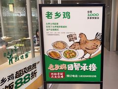 -老乡鸡(融科天地店)