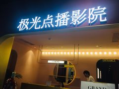 -J·cinema·极光点播影院·杜比影厅(合生汇首创店)