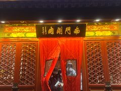 -南门涮肉(通州店)